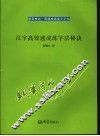汉字高效速成练字法秘诀
