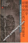 朝鲜诗学对中国江西诗派的接受