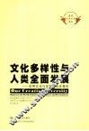 文化多样性与人类全面发展：世界文化与发展委员会报告