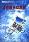 计算机基础教程