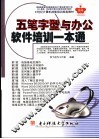 五笔字型与办公软件培训一本通