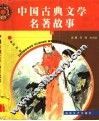 中国古典文学名著故事