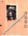 青岛掌故