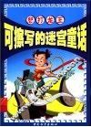 可擦写的迷宫童话  怒打龙王