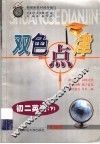 双色点津  初二英语  下