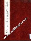 来楚生篆书千字文