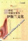 20世纪中国文学与伊斯兰文化