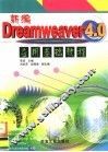 新编Dreamweaver4.0应用基础教程