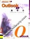 Outlook XP易学会