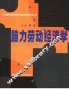 脑力劳动经济学