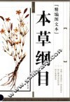 精编本草纲目图文本