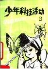 少年科技活动