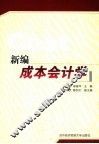 新编成本会计学