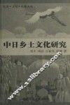 中日乡土文化研究