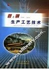 管与钢生产工艺技术