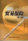 国际贸易保险  第2版