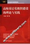 高校基层党组织建设的理论与实践  来自基层的党建调研报告