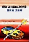 浙江省机动车驾驶员  理科考试指南  第2版