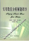 实用数值分析解题指导
