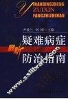 疑难病症最新防治与指导