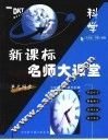 新课标名师大课堂  科学  八年级  下  与浙教社版教材配套封面