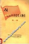 河北省中共党史人物传  第1卷