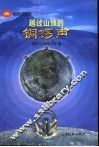 越过山顶的铜锣声