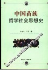 中国苗族哲学社会思想史