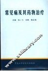 常见病及其药物治疗