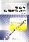 理论与应用断裂力学