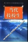 当代技校生