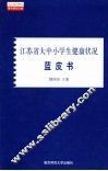 江苏省大中小学生健康状况蓝皮书