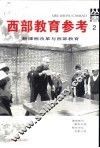 西部教育参考丛书  2  新课程改革与西部教育