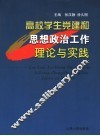 高校学生党建和思想政治工作理论与实践