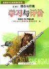普通高中生物新课标课程  必修3  稳态与环境学习与评价封面