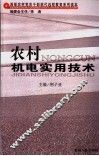 农村机电实用技术