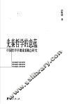 先秦哲学的意蕴  中国哲学早期重要概念研究