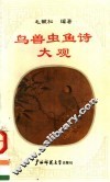 鸟兽虫鱼诗大观