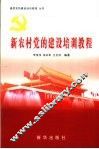 新农村党的建设培训教程
