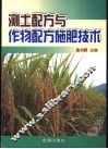 测土配方与作物配方施肥技术