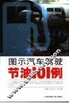 图示汽车驾驶节油101例