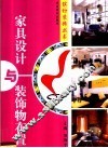 家具设计与装饰物布置  图集