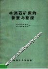 冰洲石矿床的普查与勘探