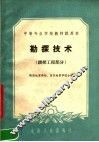中等专业学校教材试用本  勘探技术  钻探工程部分