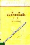油田地球物理勘探法教程  下