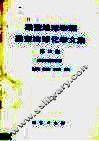 勘查地球物理勘查地球化学文集  第10集  测井和井中物探