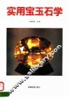实用宝玉石学