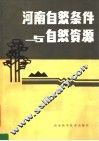 河南自然条件与自然资源