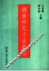 调查研究方法新论
