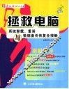 拯救电脑  系统卸载、重装与数据备份恢复全接触